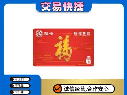 哈尔滨巴彦购物卡回收裕福集团卡.jpg